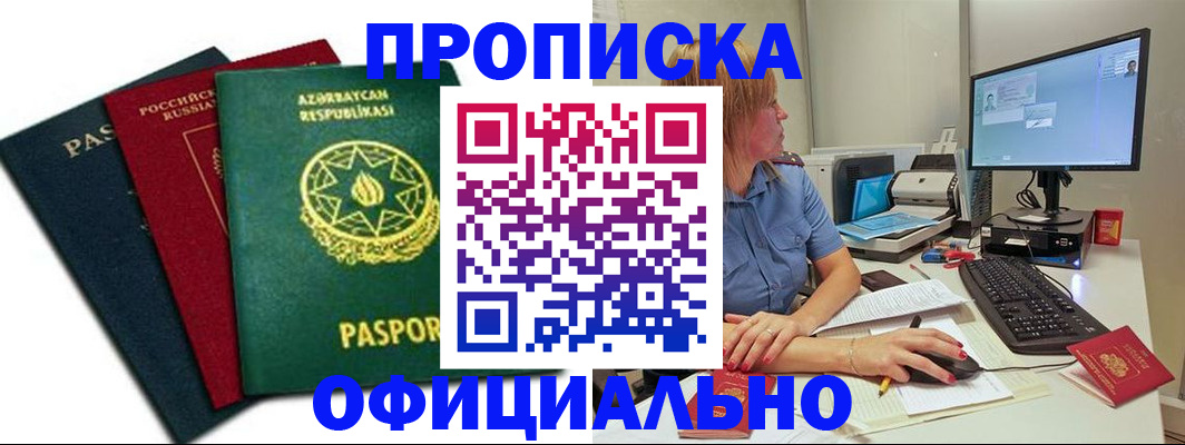 прописка регистрация в Барабинске