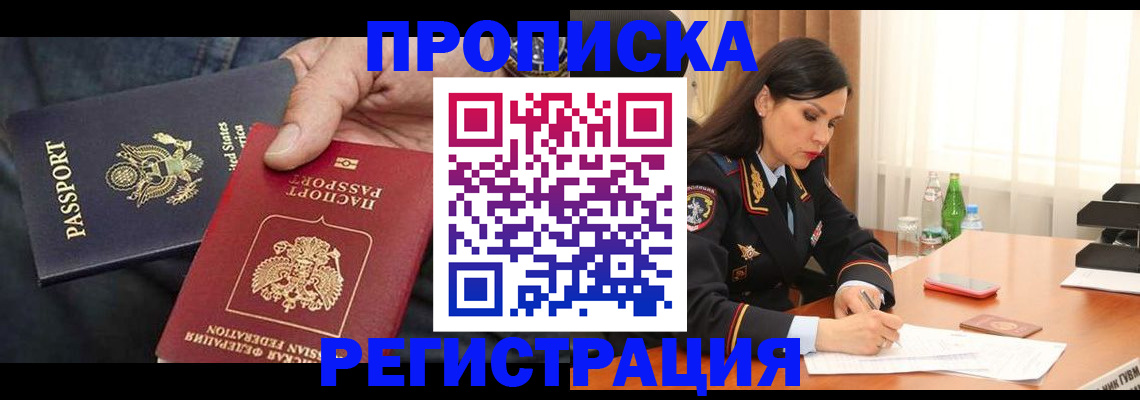 прописка штамп в Барабинске